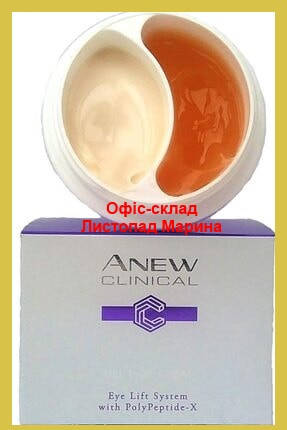 

СИСТЕМА 2-В-1 ДЛЯ КОЖИ ВОКРУГ ГЛАЗ ЛИФТИНГ И УКРЕПЛЕНИЕ»: КРЕМ И ГЕЛЬ, AVON CLINICAL ANEW, 20 МЛ