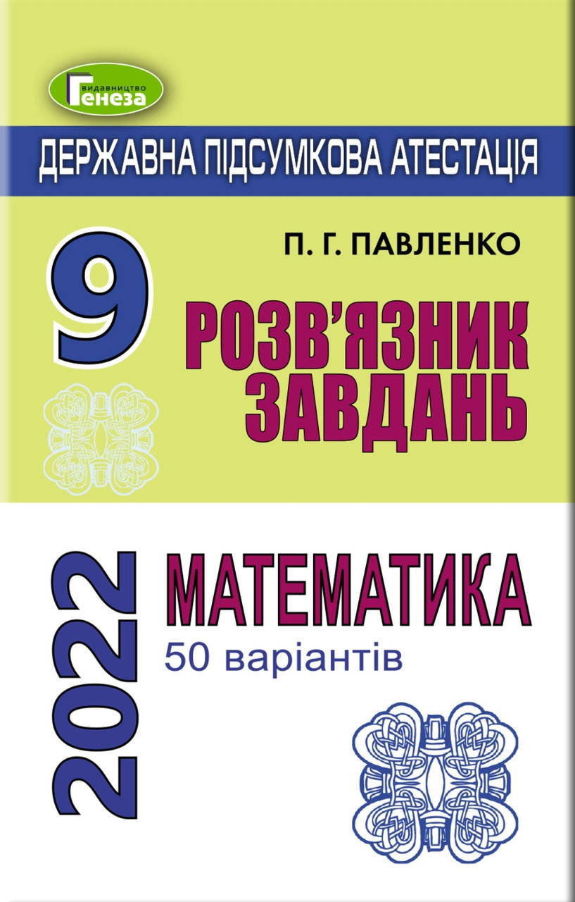 

Розв'язник завдань до ДПА 2022 9 клас Математика Істер,Комаренко, Павленко.