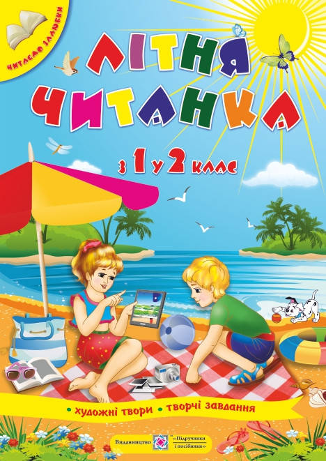 

Літня читанка з 1 в 2 клас майбутнього другокласника Вознюк Л. Сапун Г. ПіП