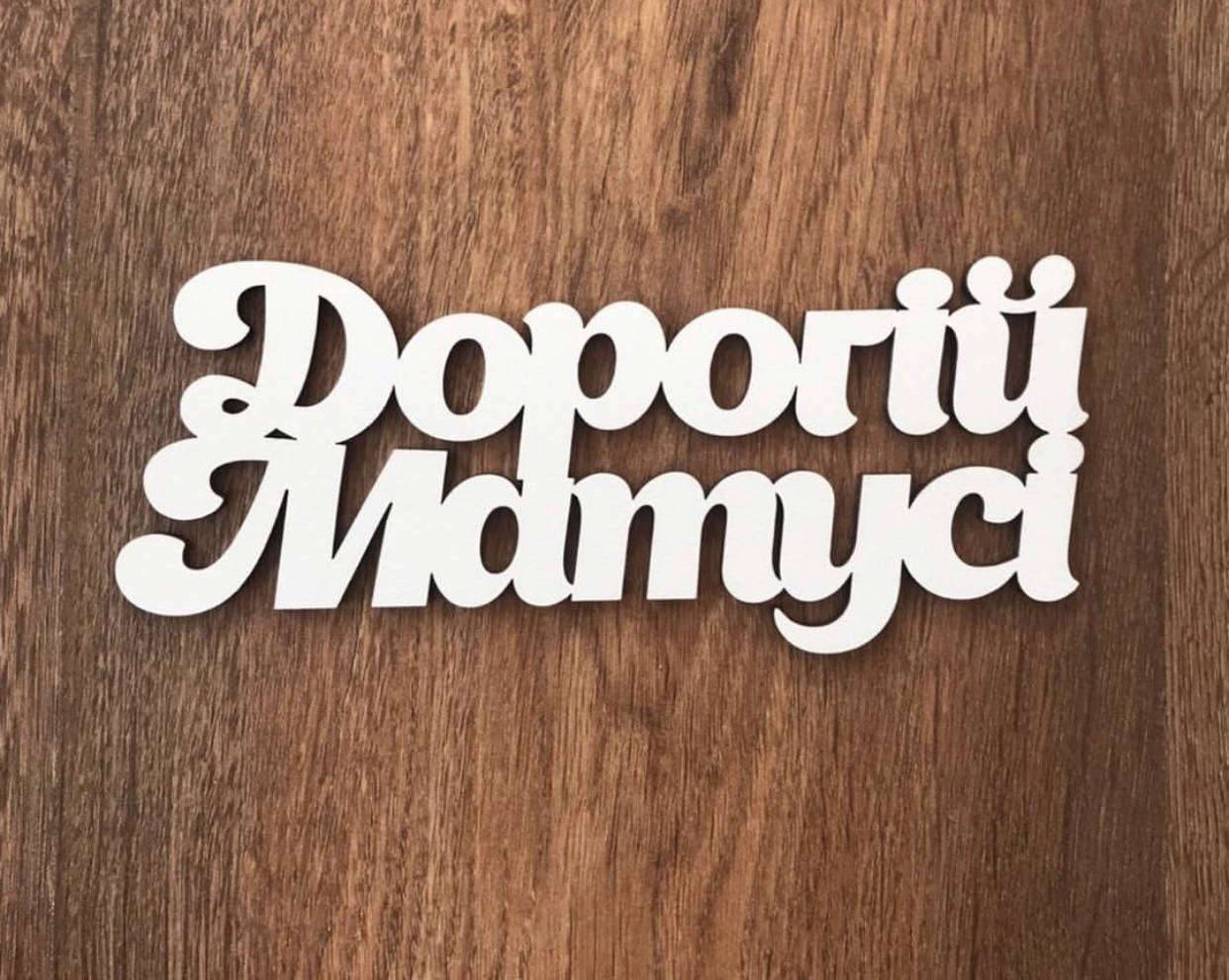 

Деревянные топперы для цветов и мыла ручной работы - Дорогій матусі 5 шт/упаковка