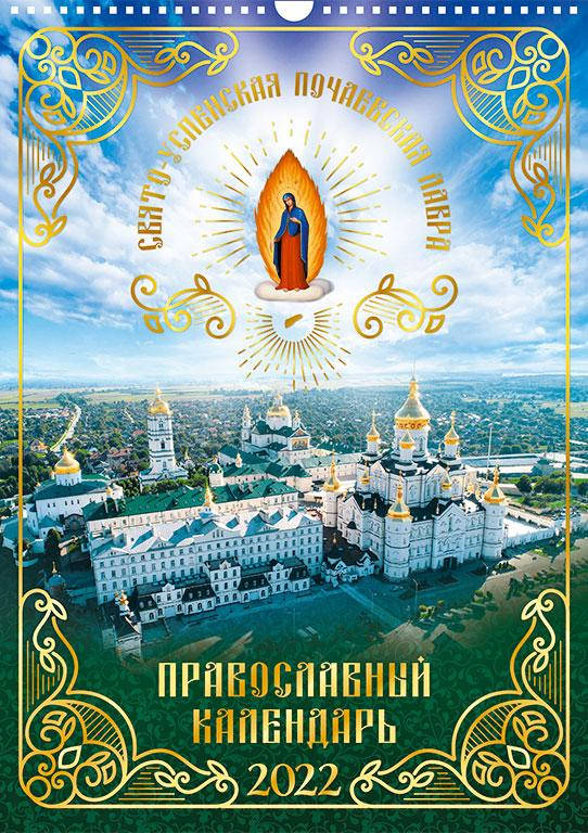 

Церковный православный календарь