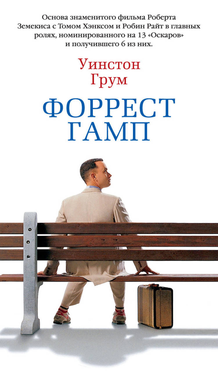 

Форрест Гамп. Грум У.