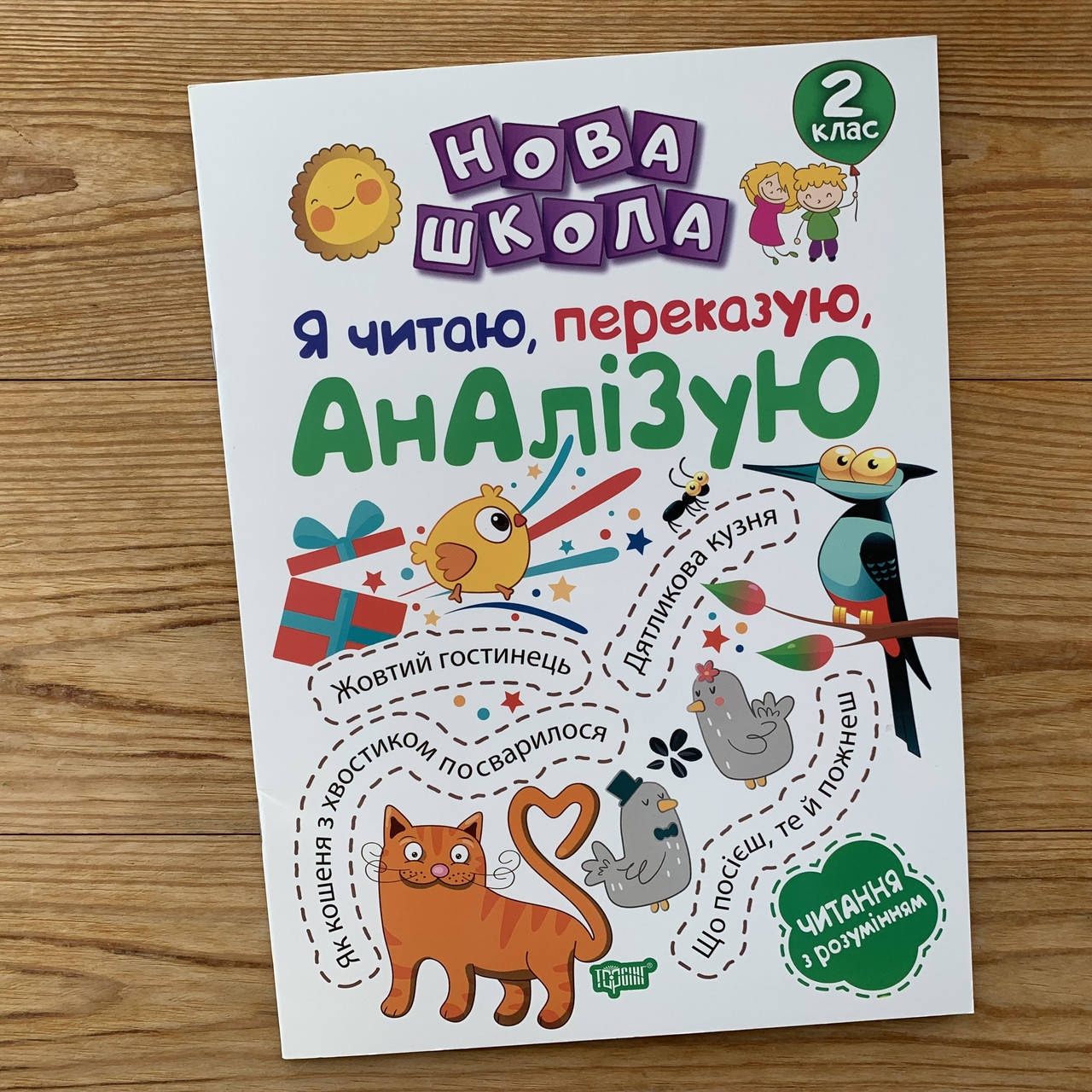 

Нова школа Я читаю, переказую, аналізую 2 клас