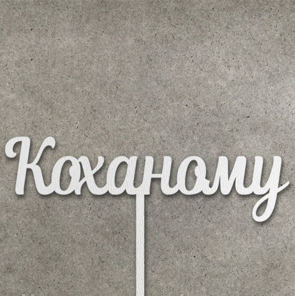 

Топпер "Коханому" с ДВП - 15 см