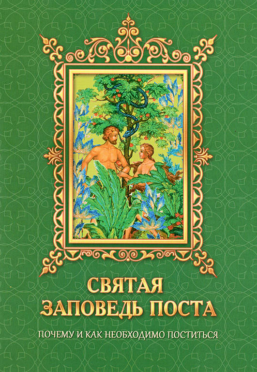 

Святая заповедь поста