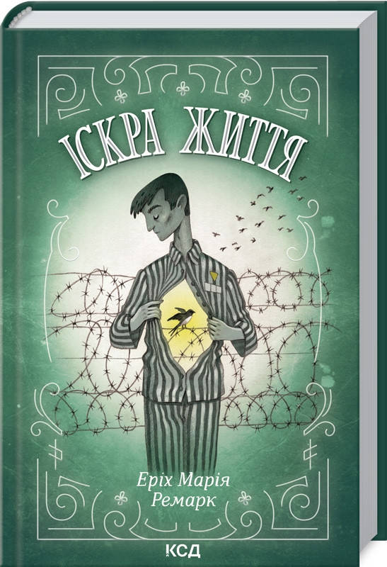 

Книга Іскра життя. Автор - Еріх Марія Ремарк (КСД)