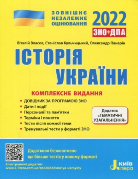 

Книга ЗНО 2022. Історія України. Автори - Власов, Кульчицький, Панарін (Літера)