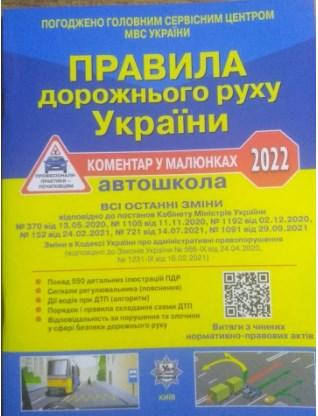 

ПДР України 2022 рік ОФСЕТ з усіма останніми змінами