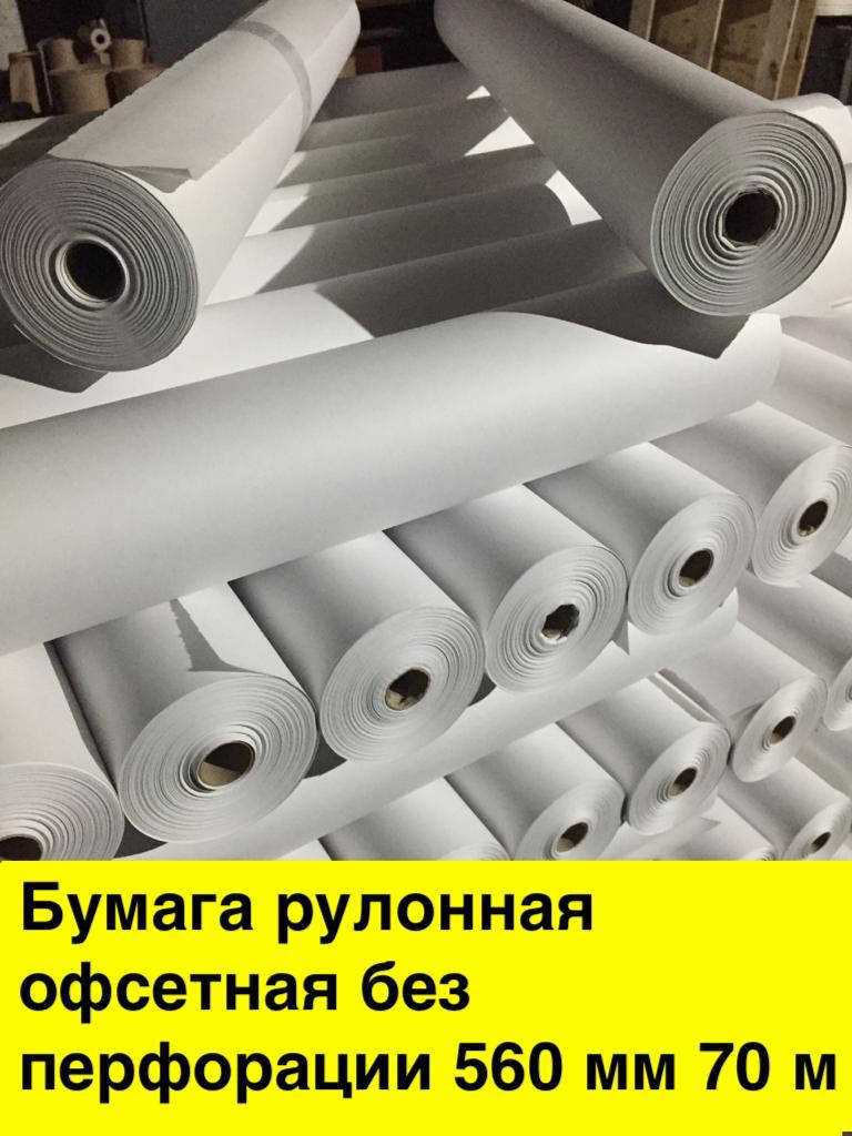 

Бумага рулонная офсетная без перфорации 560 мм, 70 м, плотность 70 г/м2 Бумага Оберточная