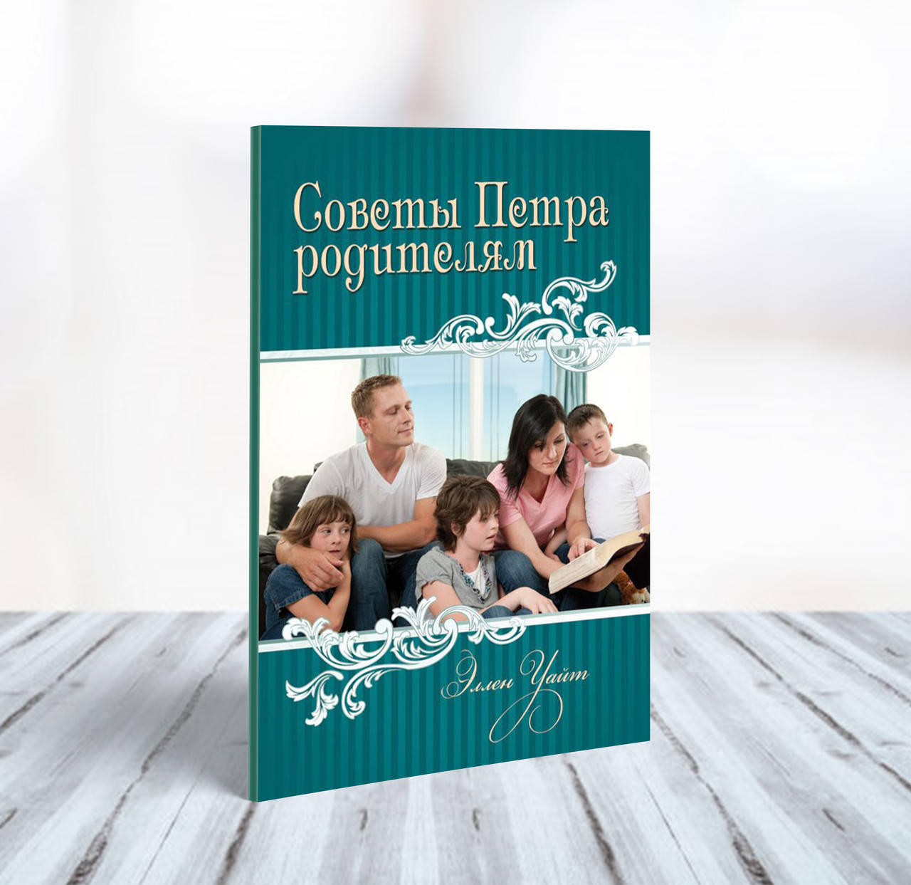 

Советы Петра родителям – Эллен Уайт