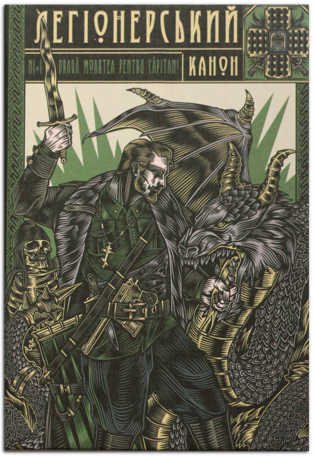 

Легіонерський канон