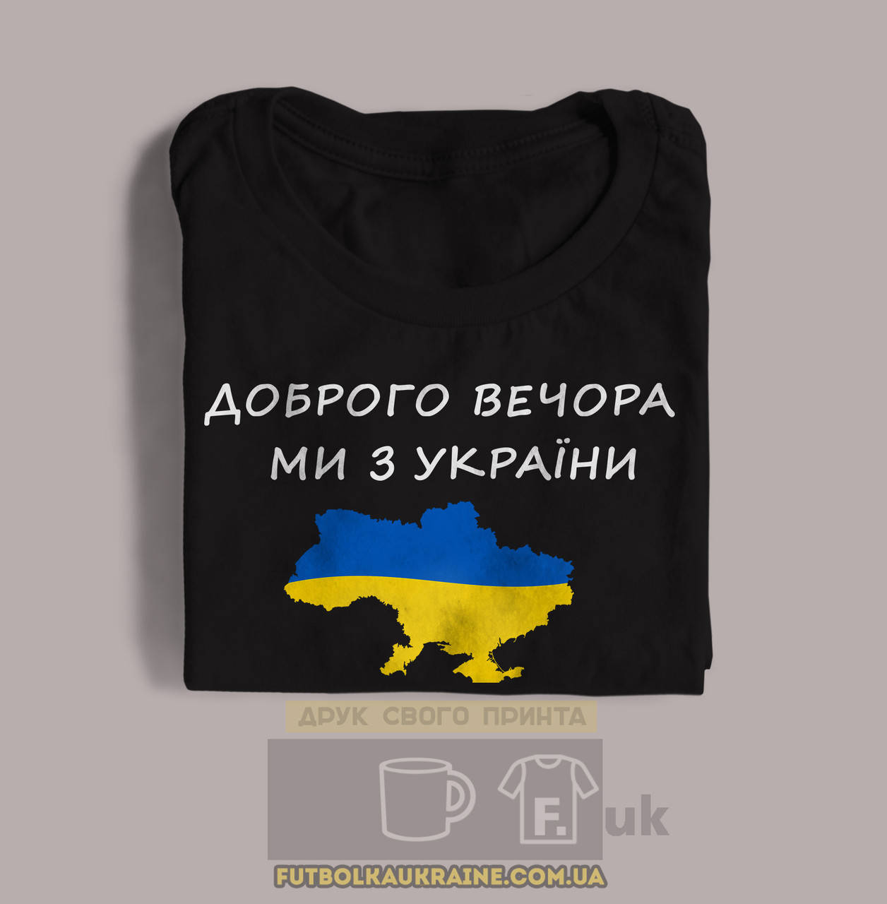 

Футболка чорна "Доброго вечора, ми з України", Белый