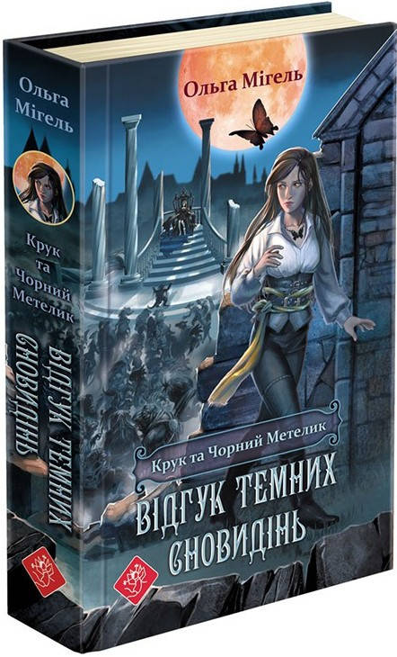 

Крук та Чорний Метелик. Книга 2. Відгук темних сновидінь