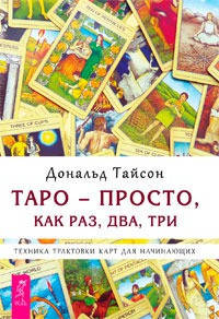 

Таро - просто, как раз, два, три. Техника трактовки карт для начинающих. Дональд Тайсон