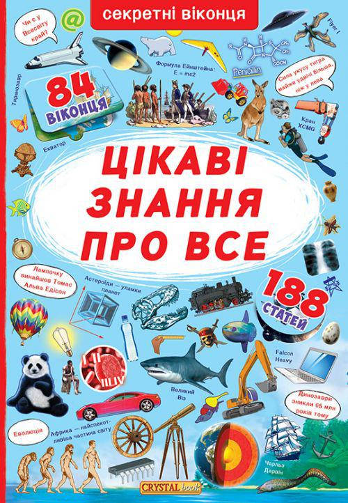 

Книга с секретными окошками. Интересные знания обо всем