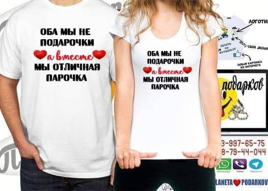 

ПАРНЫЕ ФУТБОЛКИ (оба мы не подарочки мы отличная парочка )