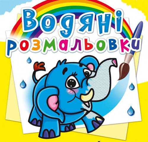 

Водяні розмальовки. Слоненя