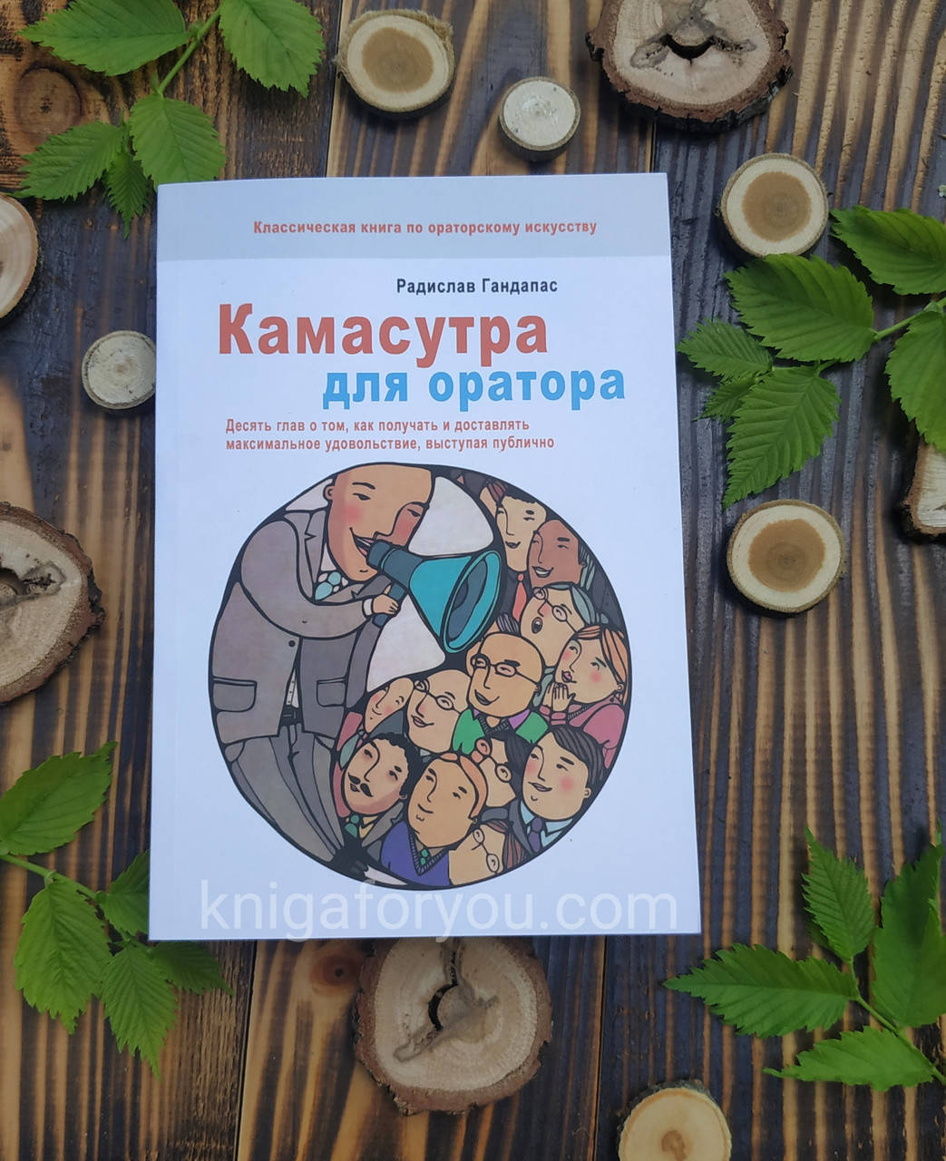 

Радислав Гандапас. - "Камасутра для оратора."