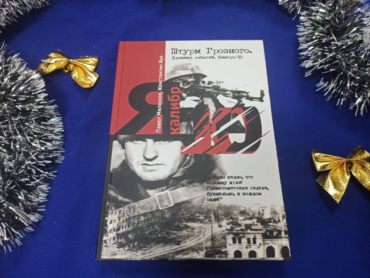 

Я - Калибр-10. Штурм Грозного. Январь 95. Милюков П., Яук К.