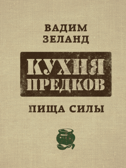 

Кухня предков Вадим Зеланд