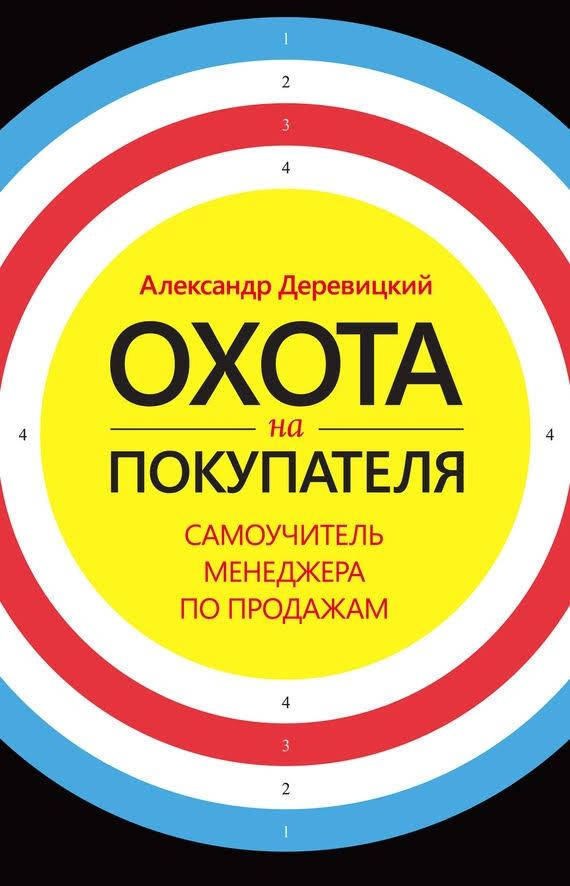 

Книга Охота на покупателя. Автор - Александр Деревицкий (МИФ)