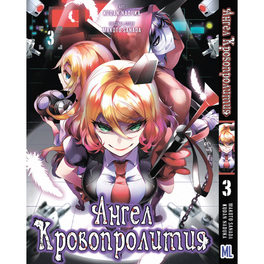 

Манга Ангел кровопролития Том 03 | Satsuriku no Tenshi