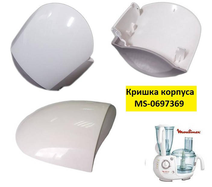 

Крышка корпуса для мясорубки комбайна Moulinex MS-0697369 FP7161 DFC64 DFC74 FP7341