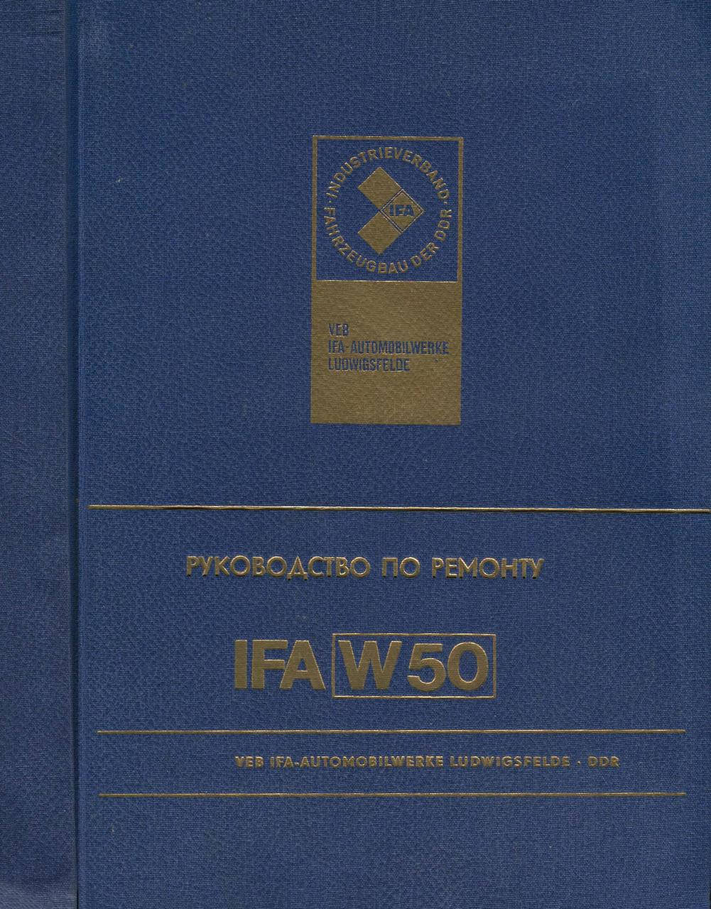 

IFA W50L и W50 L/K. Руководство по ремонту. Книга