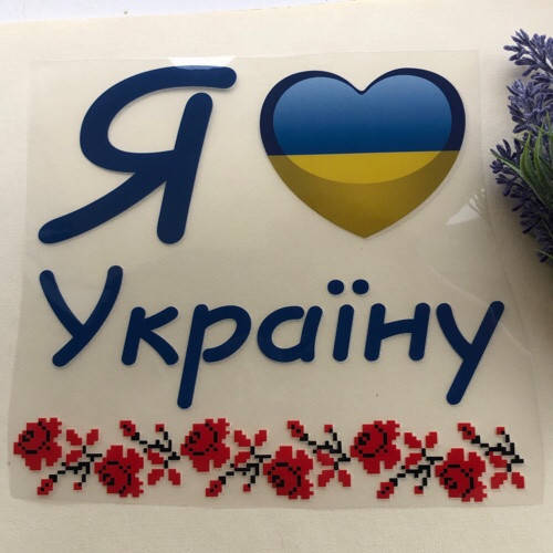 

Термоаплікація, наклейка на одяг Я люблю Україну, Разные цвета