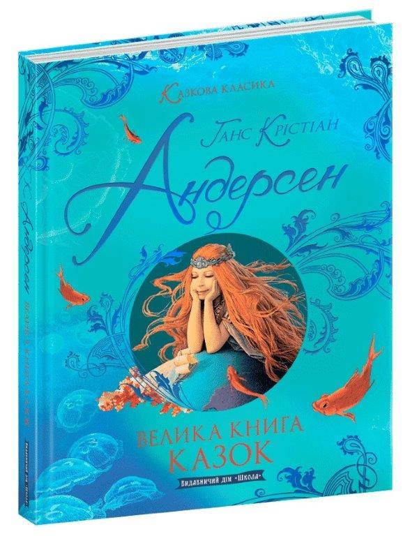 

Большая книга сказок, Сказочная классика (Укр.) Ганс Кристиан Андерсен 6+, 192 с.
