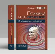 

Психика и ее лечение. Психоаналитический подход.В.Тэхкэ