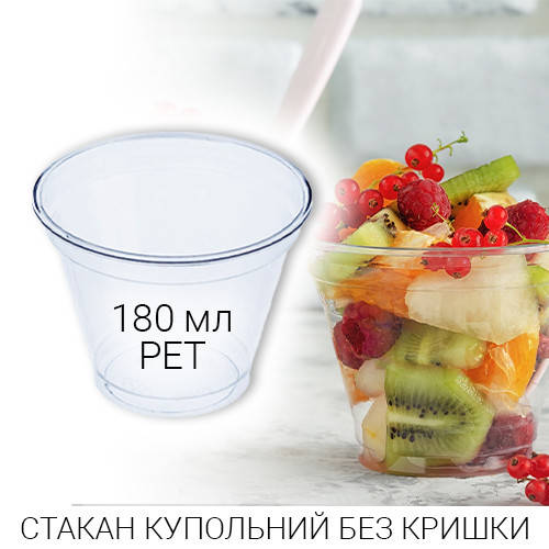 

Стакан купольный 180 мл PET без крышки для смузи и коктейлей - 50 шт., Прозрачный