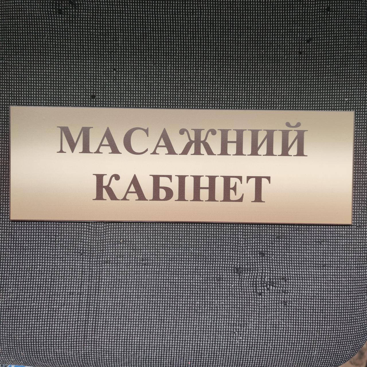 

Табличка Массажный кабинет