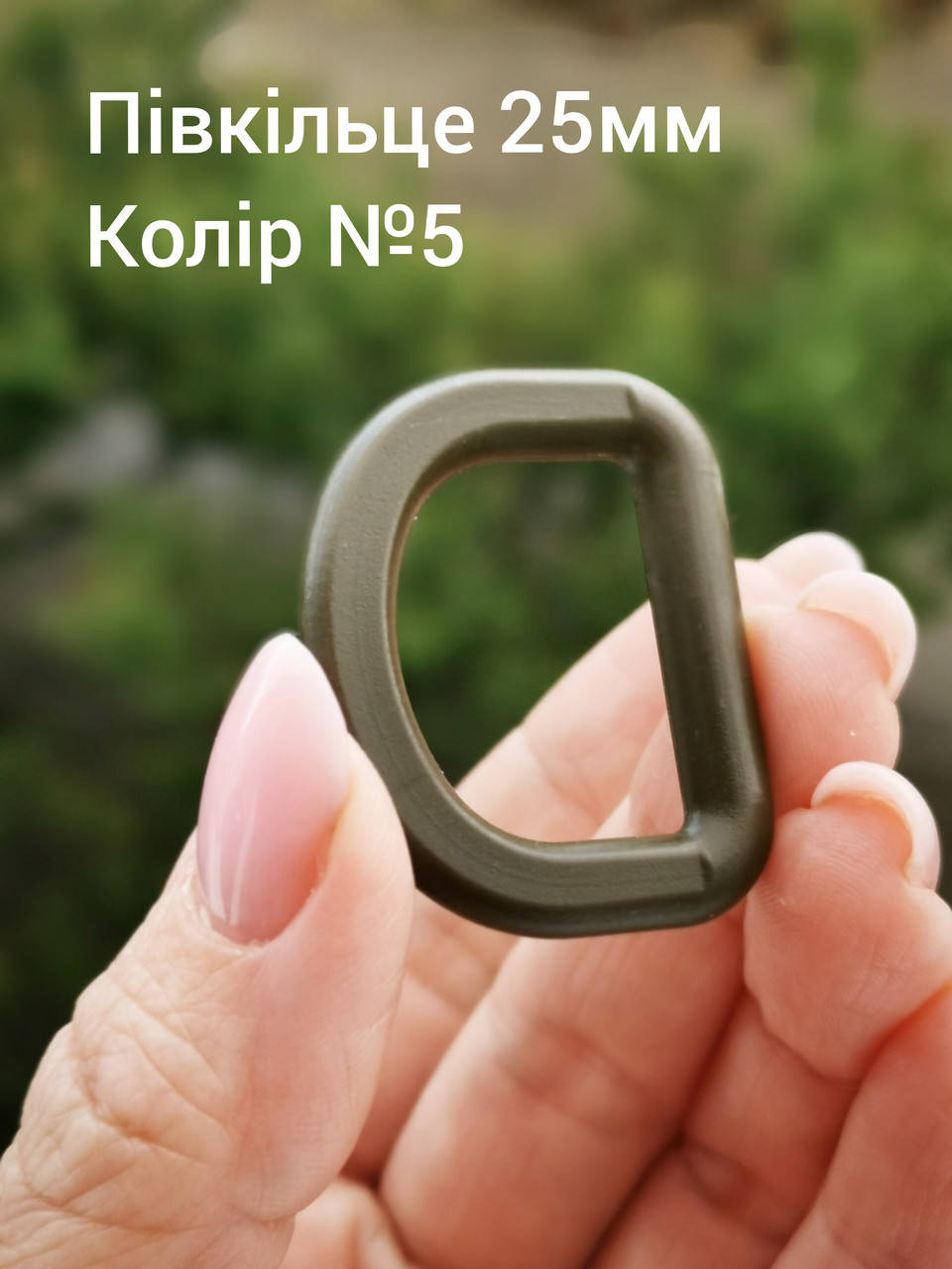 

Полукольцо 25мм, Хаки темный №5, Коричневый