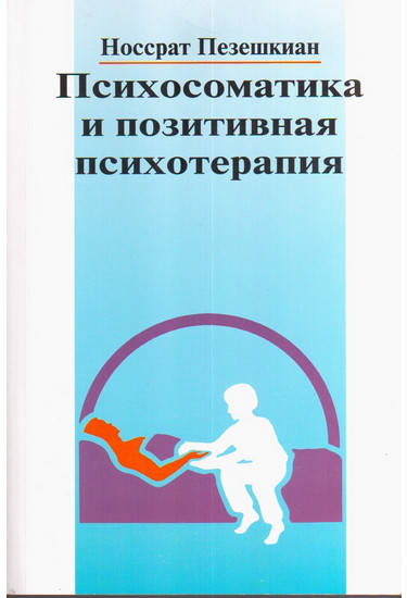 

Психосоматика и позитивная психотерапия Пезешкиан Н.