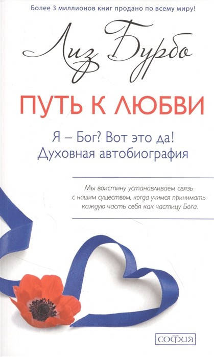 

Бурбо Лиз Путь к Любви. Я - Бог Вот это да! Духовная автобиография