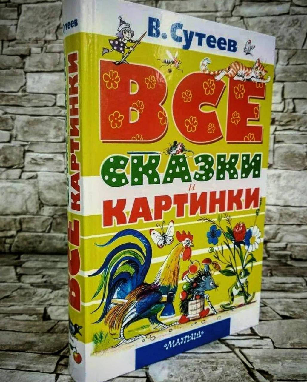 

Книга "Все сказки и картинки" Владимир Сутеев