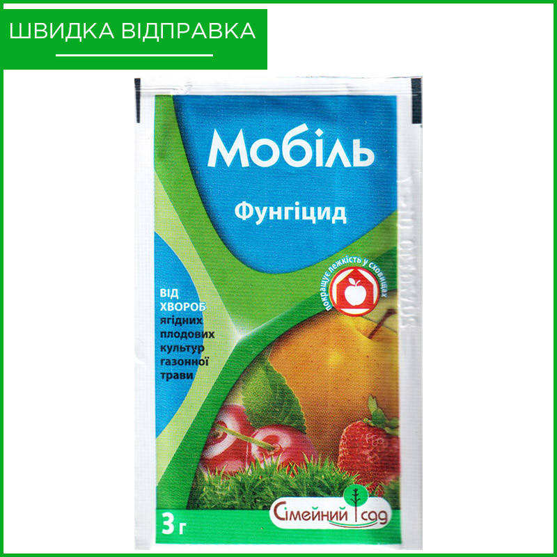 

"Мобиль" (3 г) от ТМ "Семейный Сад". Фунгицид для яблони, груши, персика, клубники, винограда и т.д. Оригинал