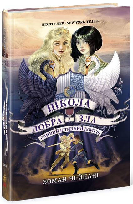 

Школа добра і зла.Єдиний Істинний король. Книга 6