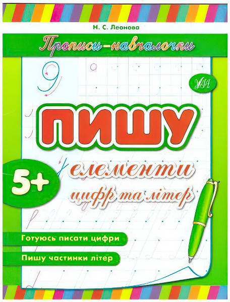 

Прописи-навчалочки. Пишу елементи цифр і букв