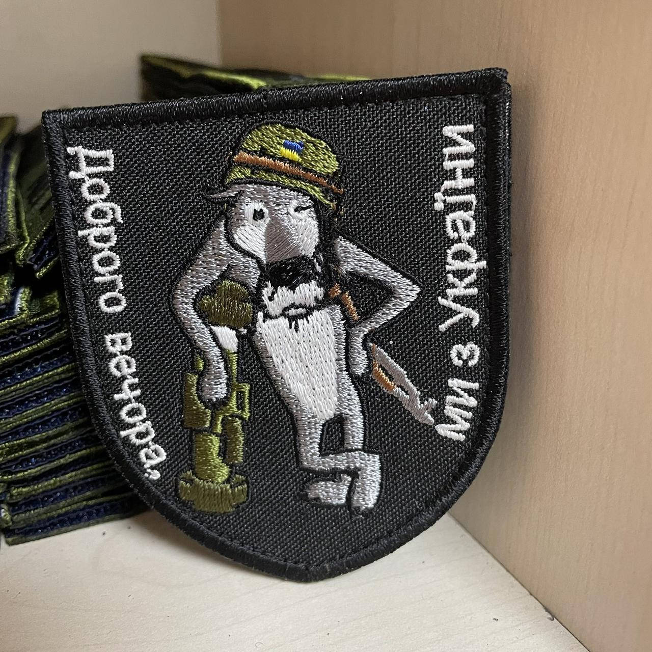 

Шеврон Волк на черном черная окантовка " ДОБРОГО ВЕЧОРА... Ми з України ! " 8*7 см