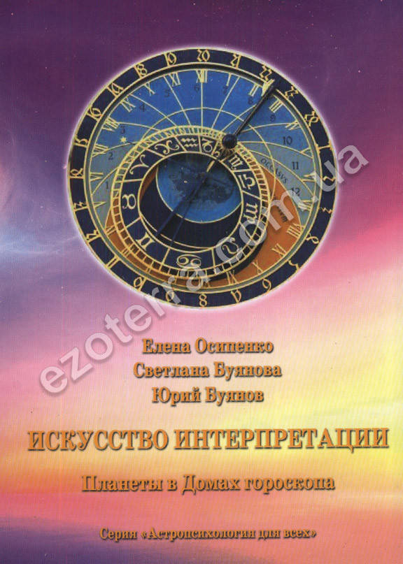 

Искусство интерпретации. Планеты в домах гороскопа. Осипенко Елена