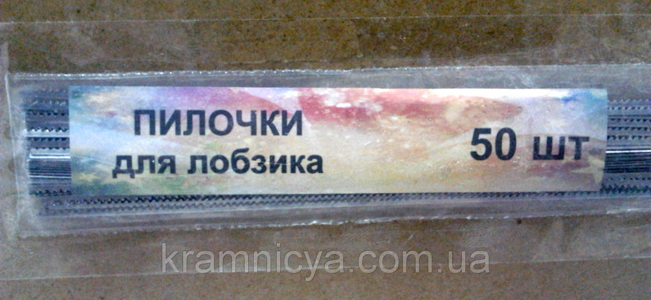 

Пилочки для лобзика (50шт)