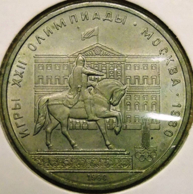 

Монета СССР 1 рубль 1980 г. Олимпиада 80 Моссовет