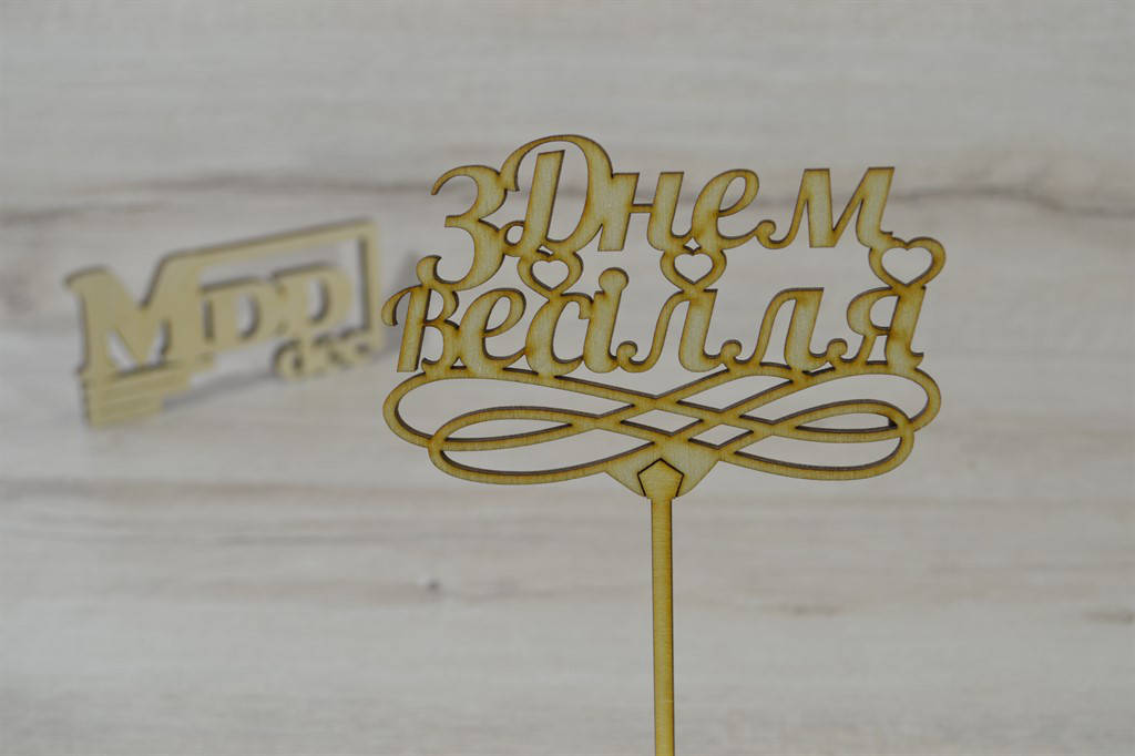 

Топпер для торта З днем весiлля