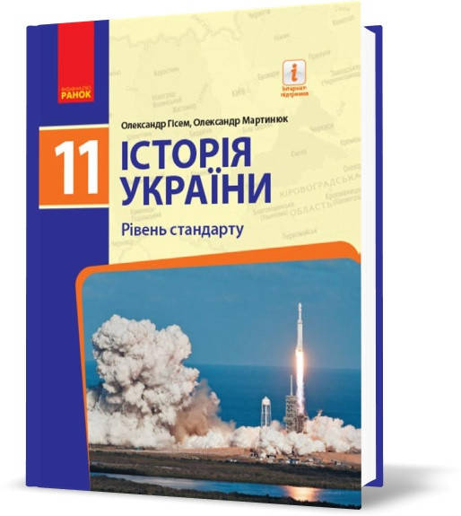 

11 клас Історія України (рівень стандарту) Підручник, Гісем О.В. Ранок