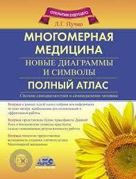 

Полный атлас. Многомерная медицина. Новые диаграммы и символы. Пучко Л.