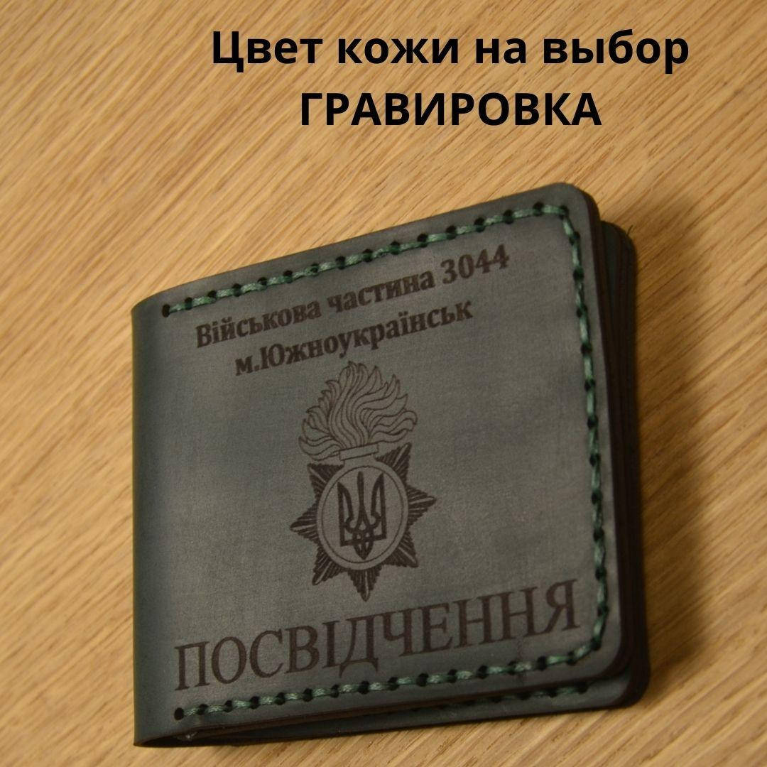 

Кожаная обложка для удостоверения " НАЦІОНАЛЬНА ГВАРДІЯ УКРАЇНИ" . Ручная работа