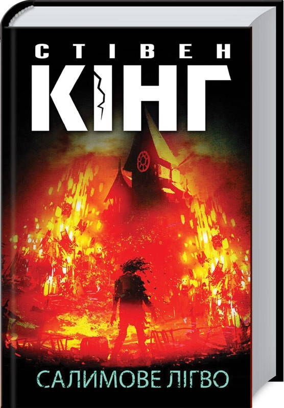 

Книга Салимове Лігво. Автор - Стівен Кінг (КСД)