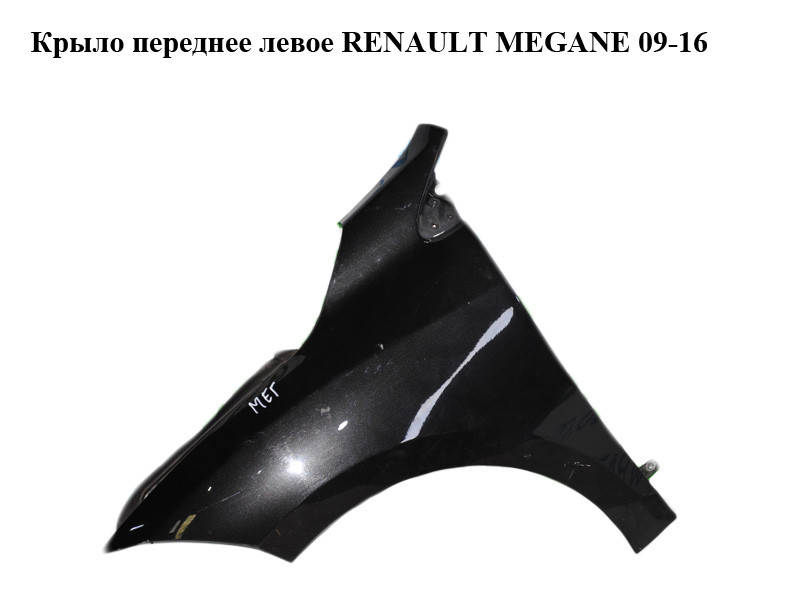 

Крыло переднее левое RENAULT MEGANE 09-16 (РЕНО МЕГАН) (631010047R, mv676, 676, tegne)